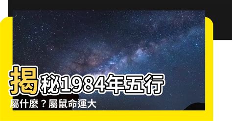 1984五行屬什麼|【1984五行屬什麼】揭秘1984年五行屬什麼？屬鼠命。